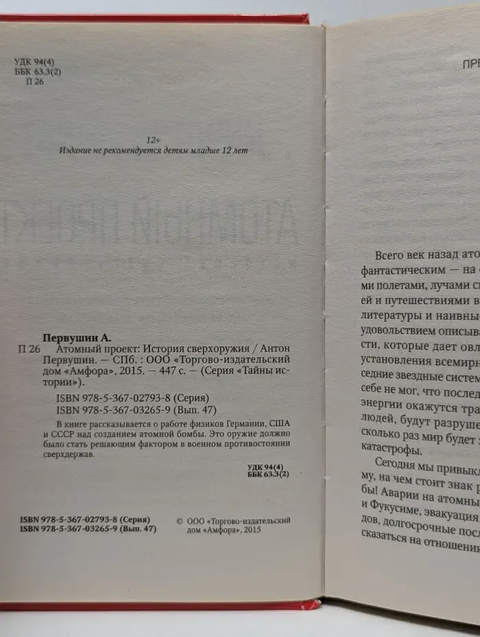 Тайны истории. Атомный проект. История сверхоружия