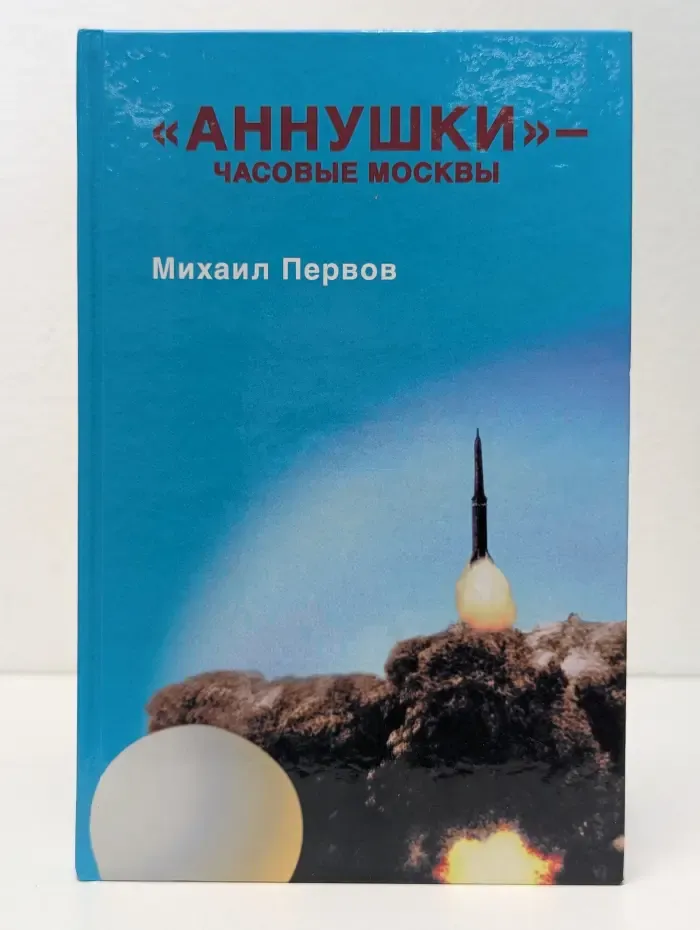 История отечественного оружия. Аннушки - часовые Москвы