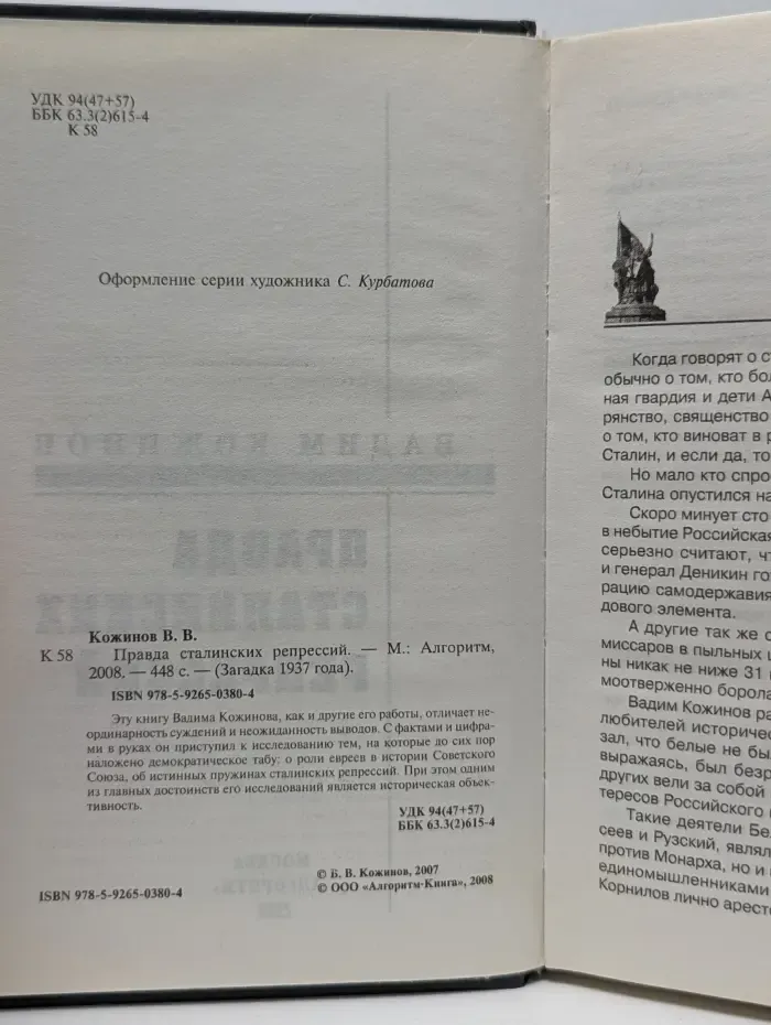 Загадка 1937 года. Правда сталинских репрессий