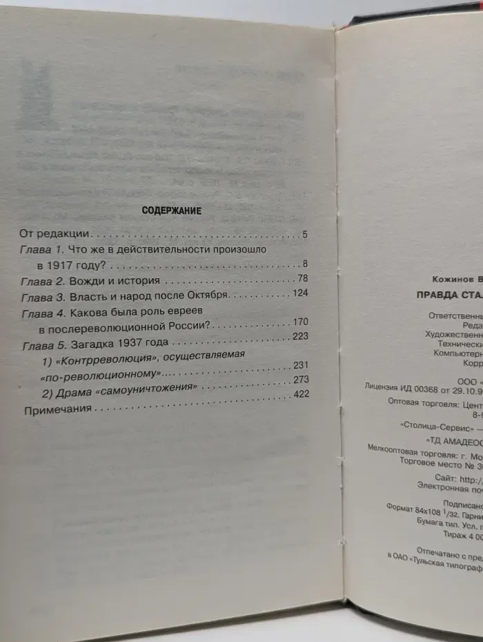 Загадка 1937 года. Правда сталинских репрессий