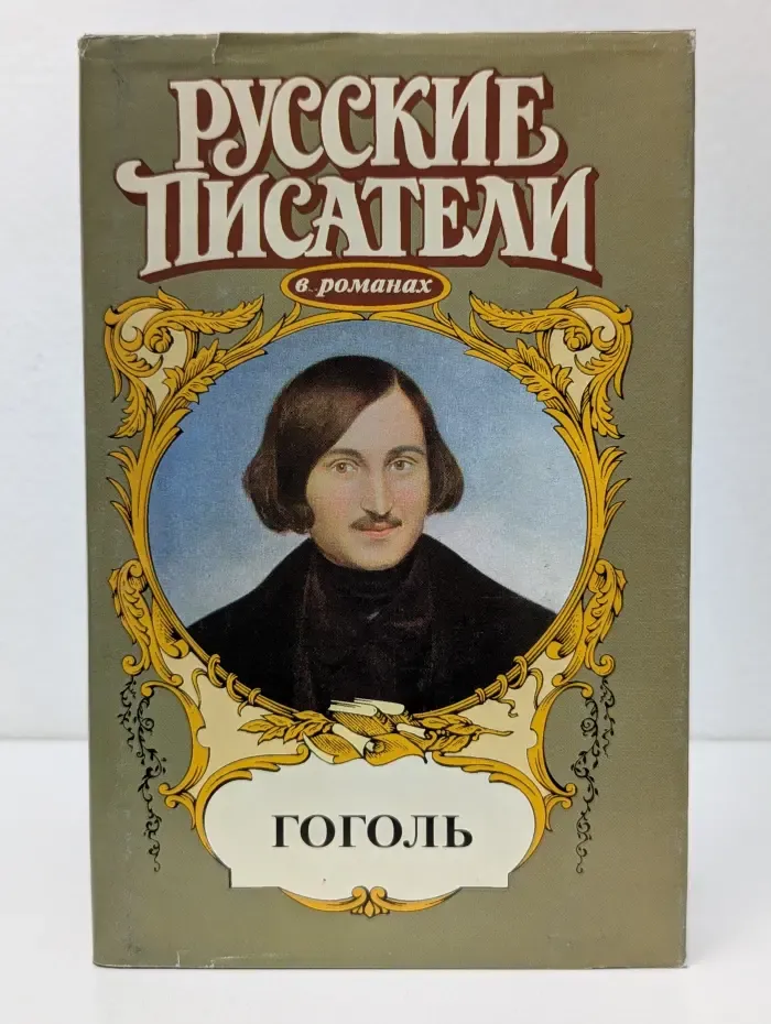 Русские писатели в романах. Гоголь