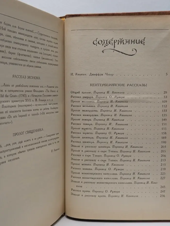 Кентерберийские рассказы