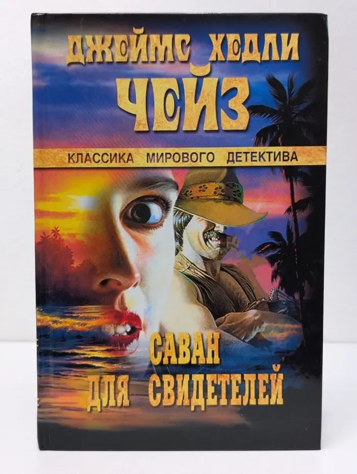 Саван для свидетелей