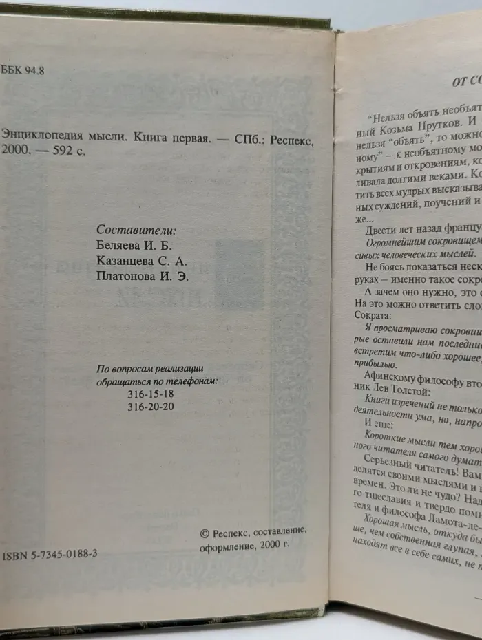 Энциклопедия мысли. Книга 1