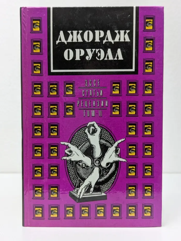 Джордж Оруэлл. Эссе, статьи, рецензии. В 2 томах. Том 2