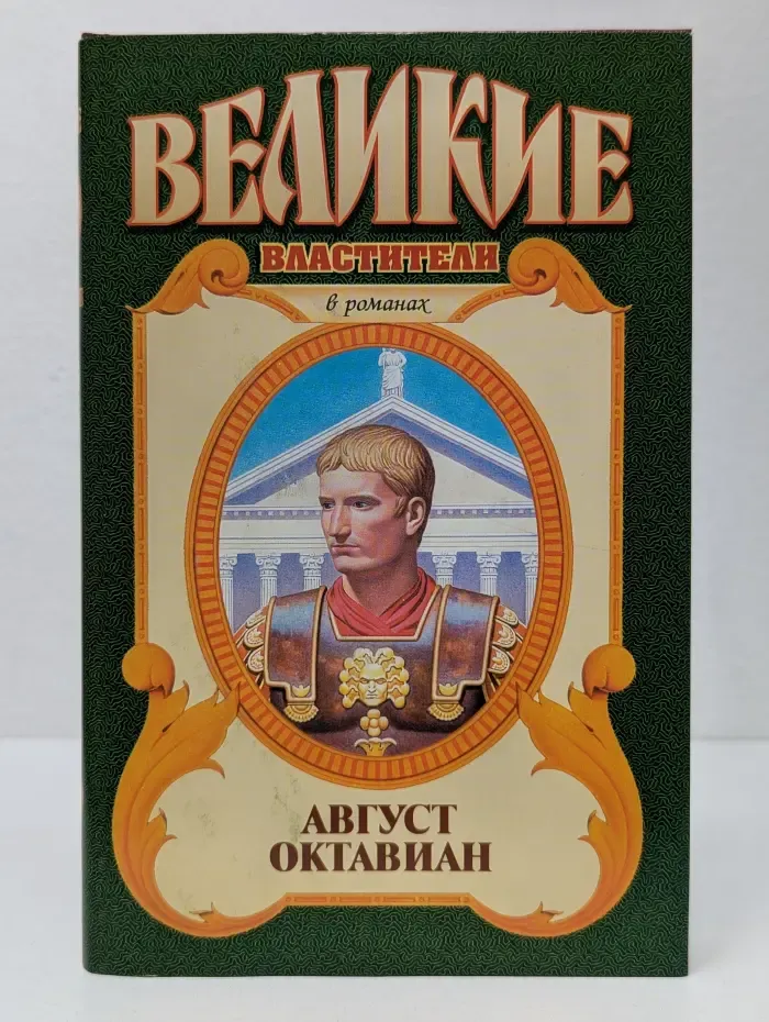 Великие властители. Август Октавиан