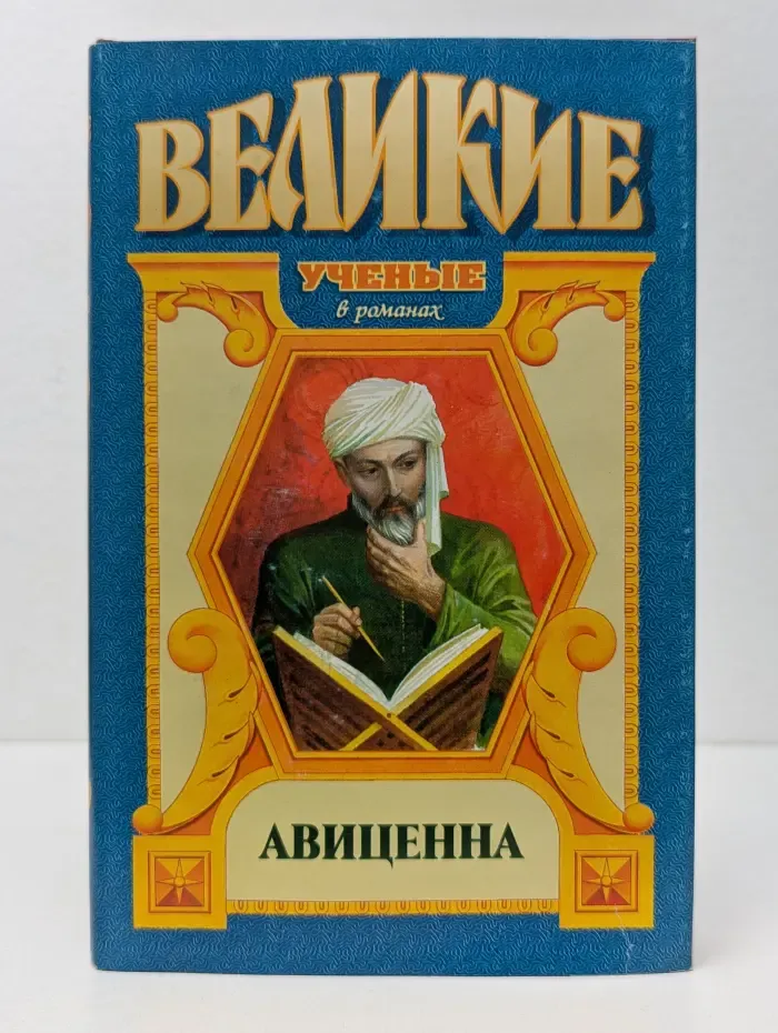 Великие ученые. Повесть об Авиценне