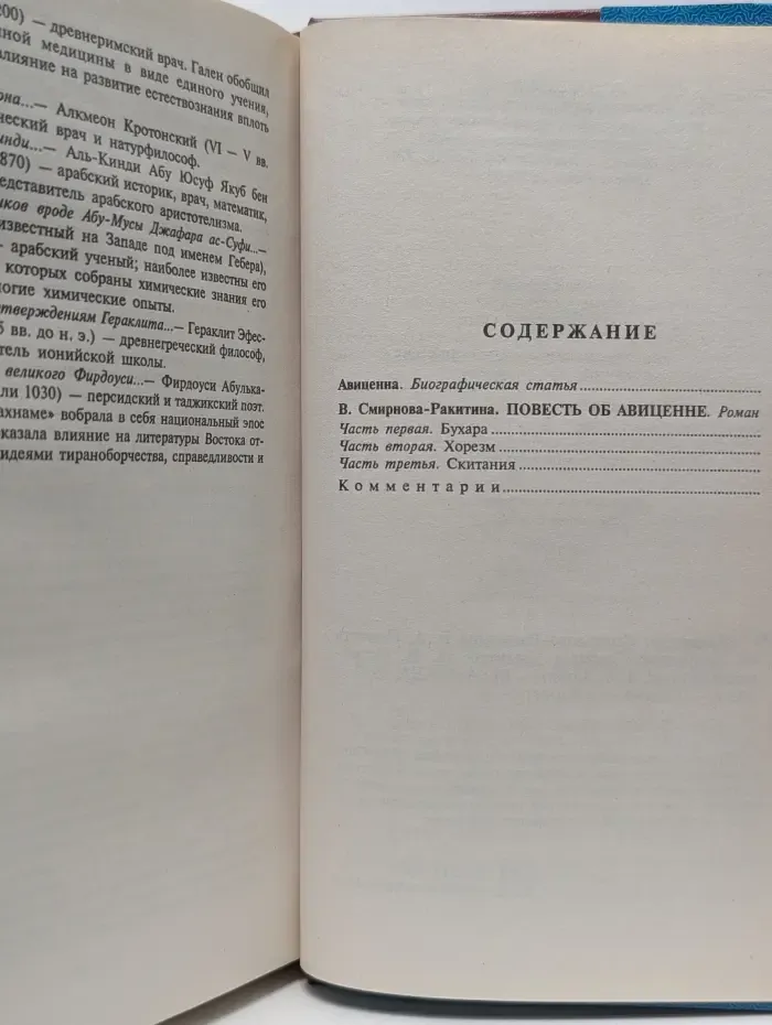 Великие ученые. Повесть об Авиценне