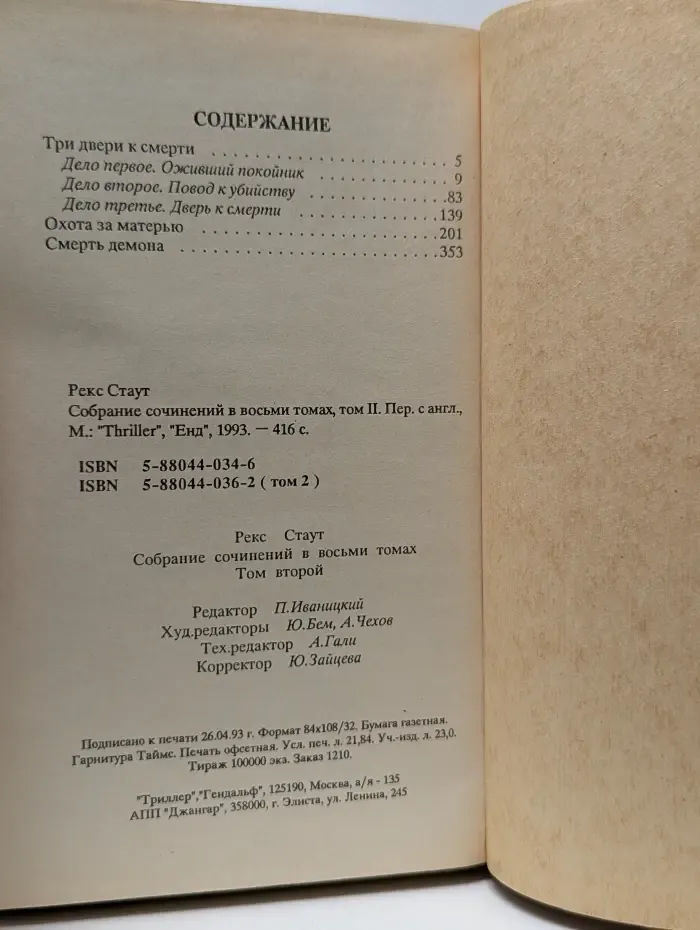 Рекс Стаут. Собрание сочинений в 8 томах. Том 2