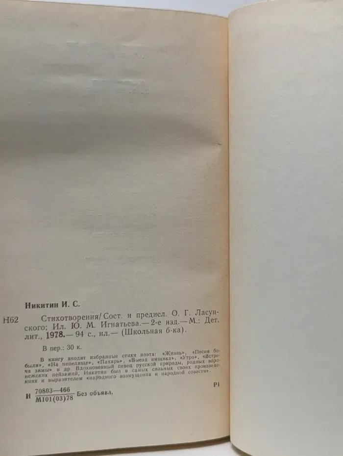 Школьная библиотека. И. С. Никитин. Стихотворения