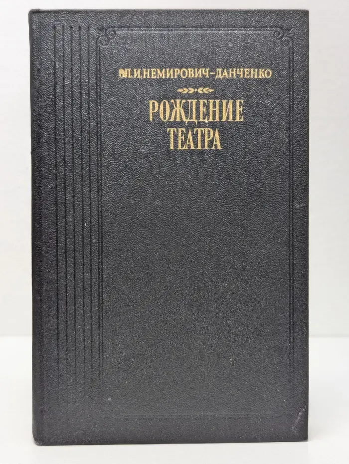 Рождение театра. Воспоминания. Статьи. Заметки. Письма
