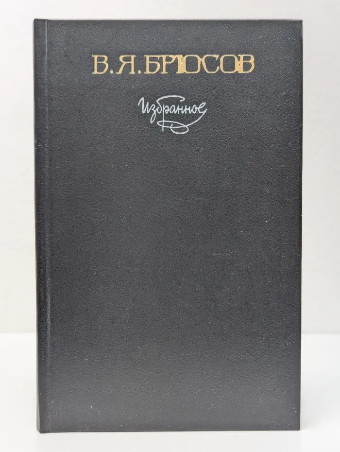 Валерий Брюсов. Избранное