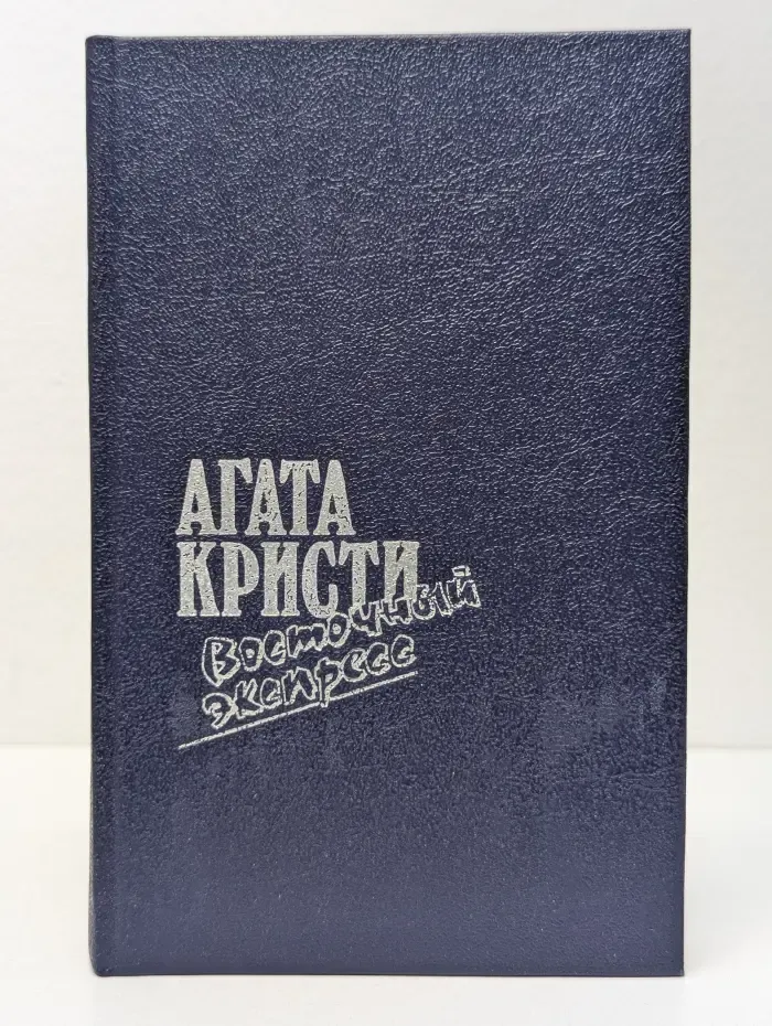 Агата Кристи. Восточный экспресс