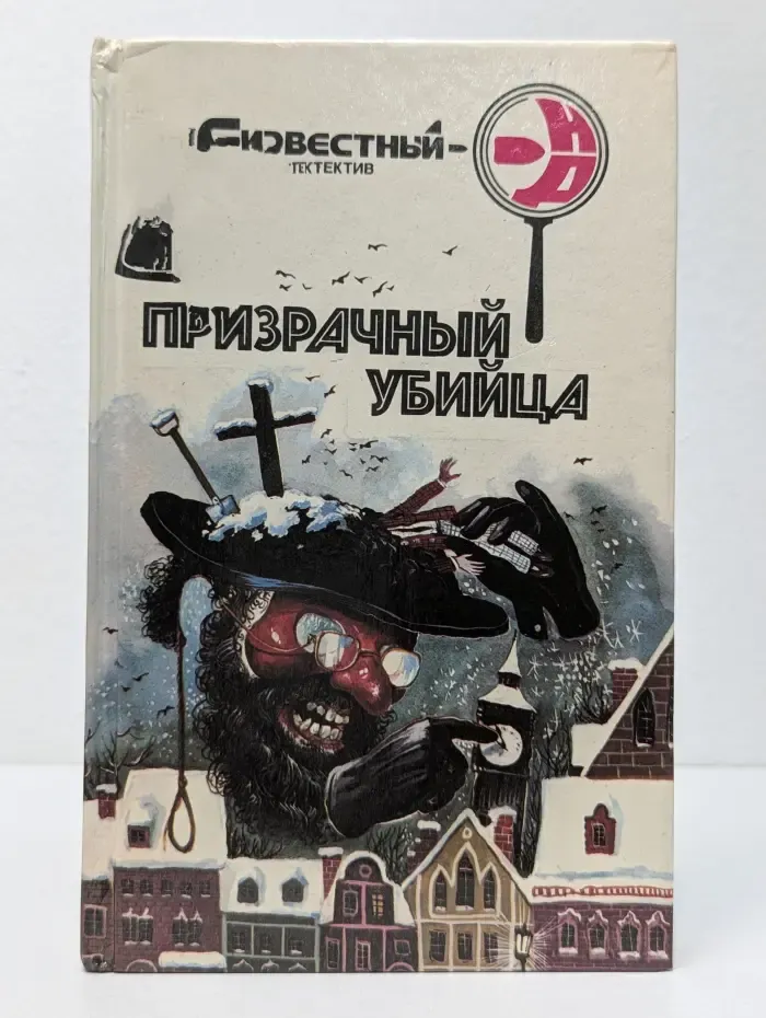 Неизвестный детектив. Призрачный убийца