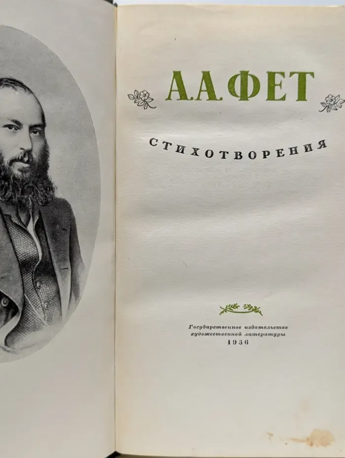 А. А. Фет. Стихотворения