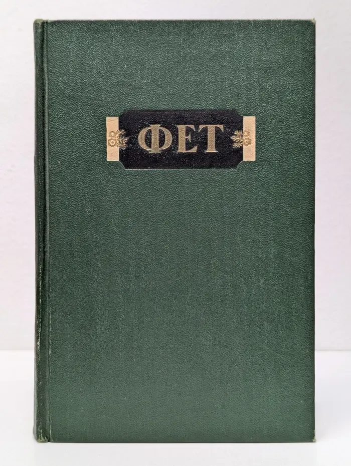 А. А. Фет. Стихотворения