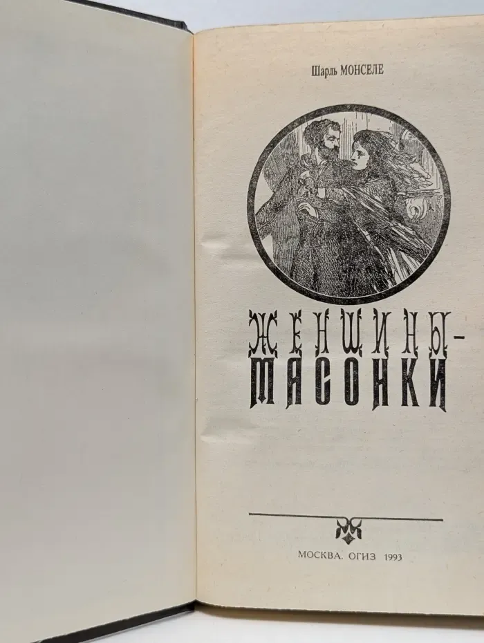 Женщины-масонки