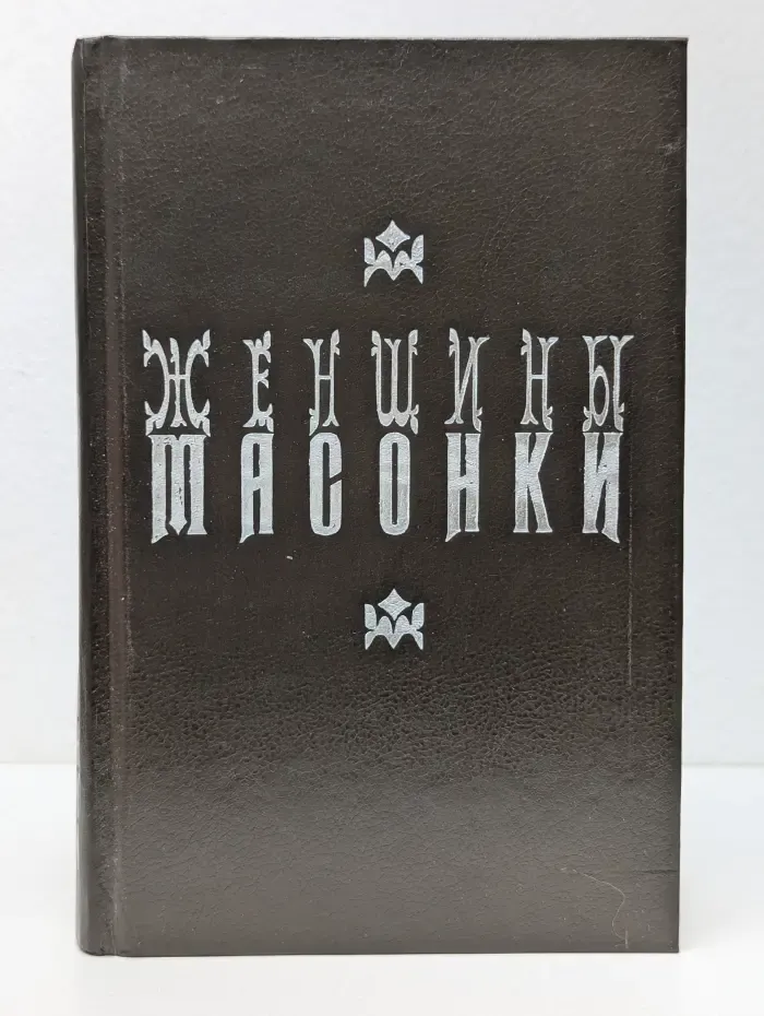 Женщины-масонки