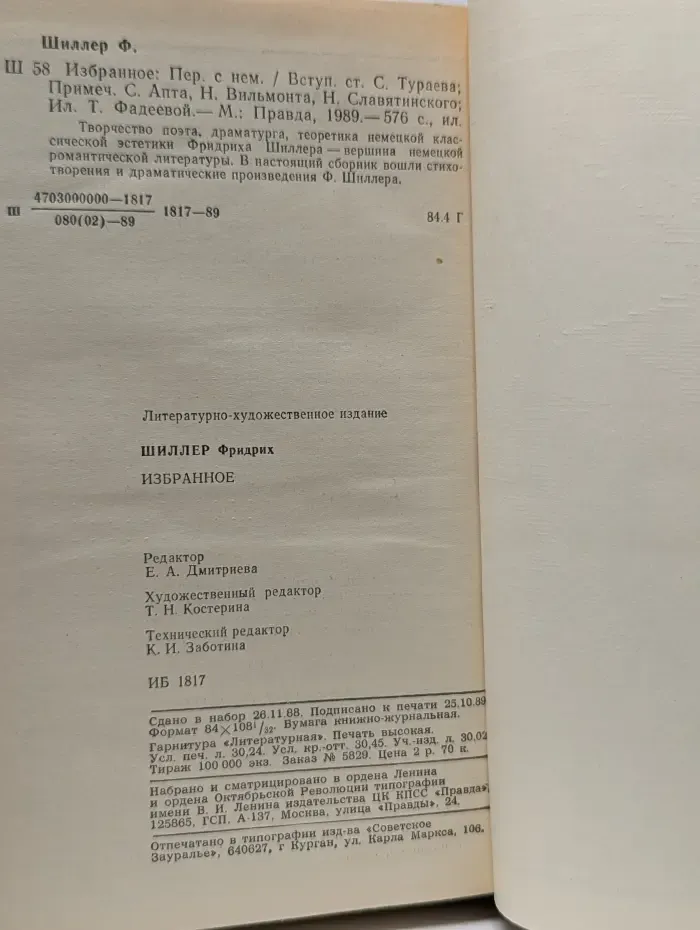 Фридрих Шиллер. Избранное. Стихотворения, пьесы