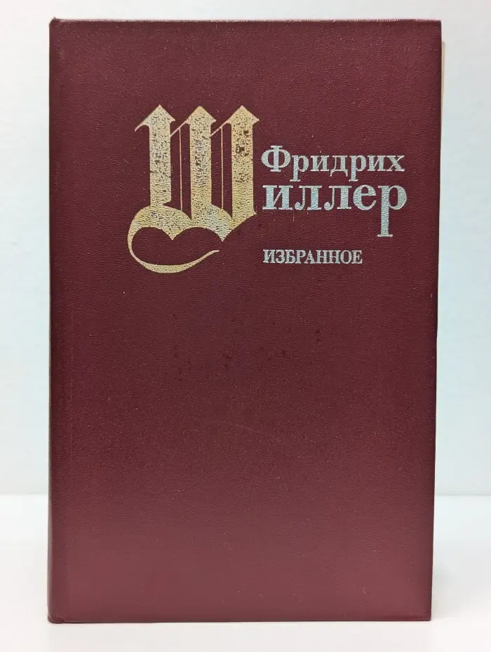 Фридрих Шиллер. Избранное. Стихотворения, пьесы