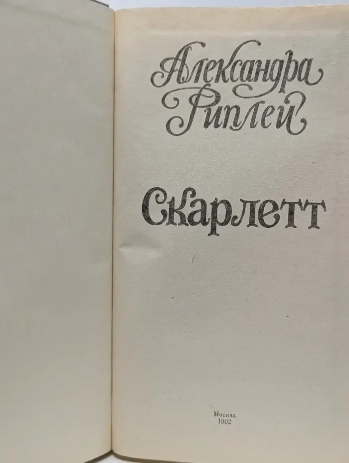 Скарлетт