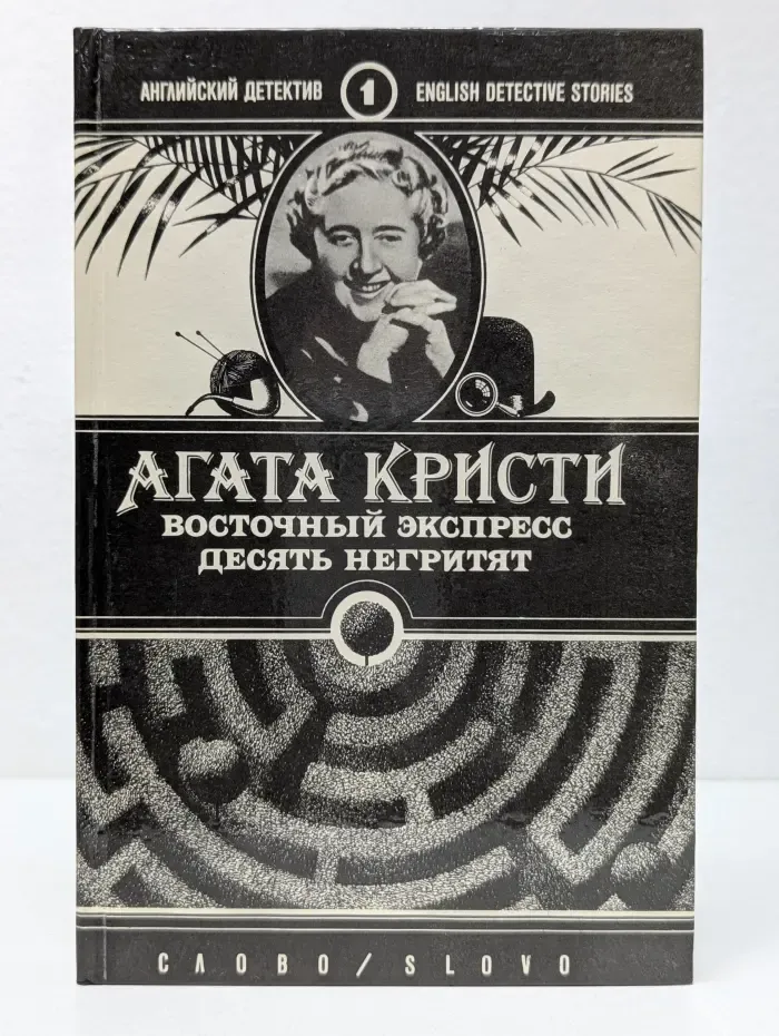 Английский язык. Восточный экспресс. Десять негритят