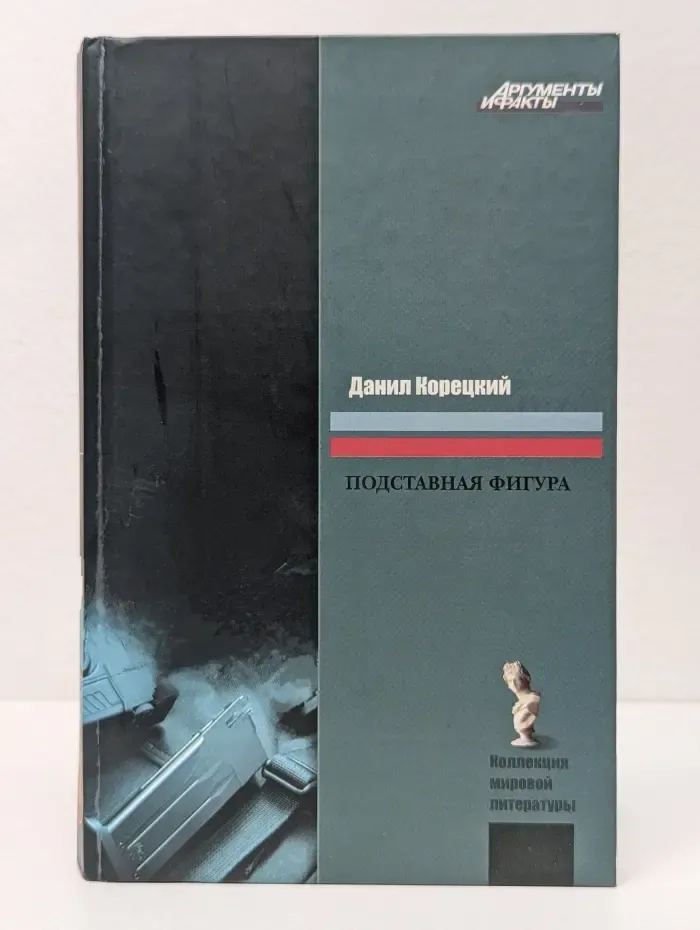 Коллекция мировой литературы. Подставная фигура