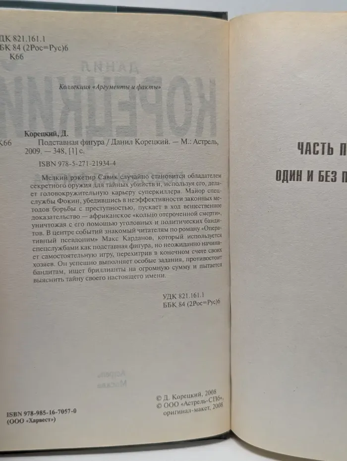 Коллекция мировой литературы. Подставная фигура