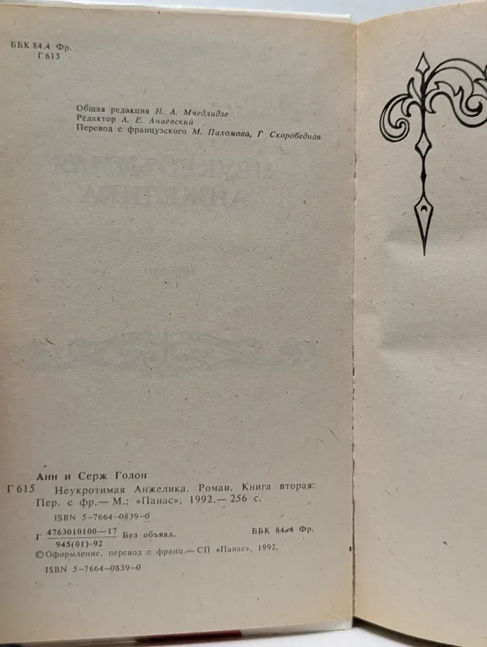 Неукротимая Анжелика. В 2 книгах. Книга 2