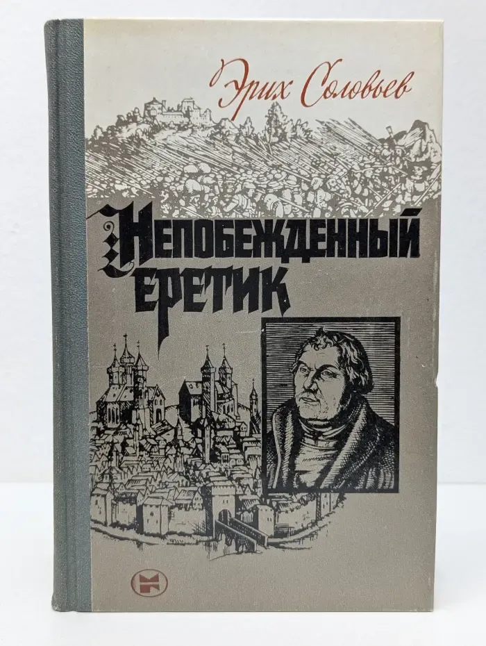 Непобеждённый еретик. Мартин Лютер и его время