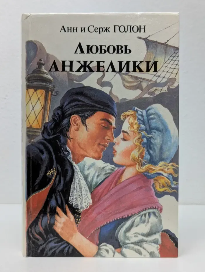 Любовь Анжелики. Роман в 2 книгах. Книга 1