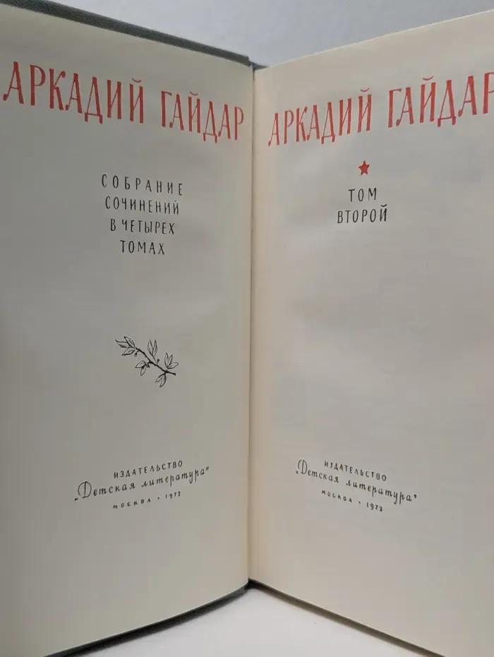 А. Гайдар. Собрание сочинений в 4 томах. Том 2