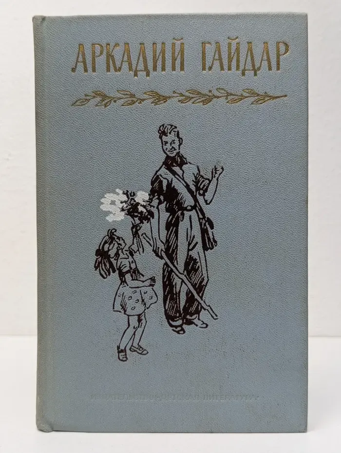 А. Гайдар. Собрание сочинений в 4 томах. Том 2