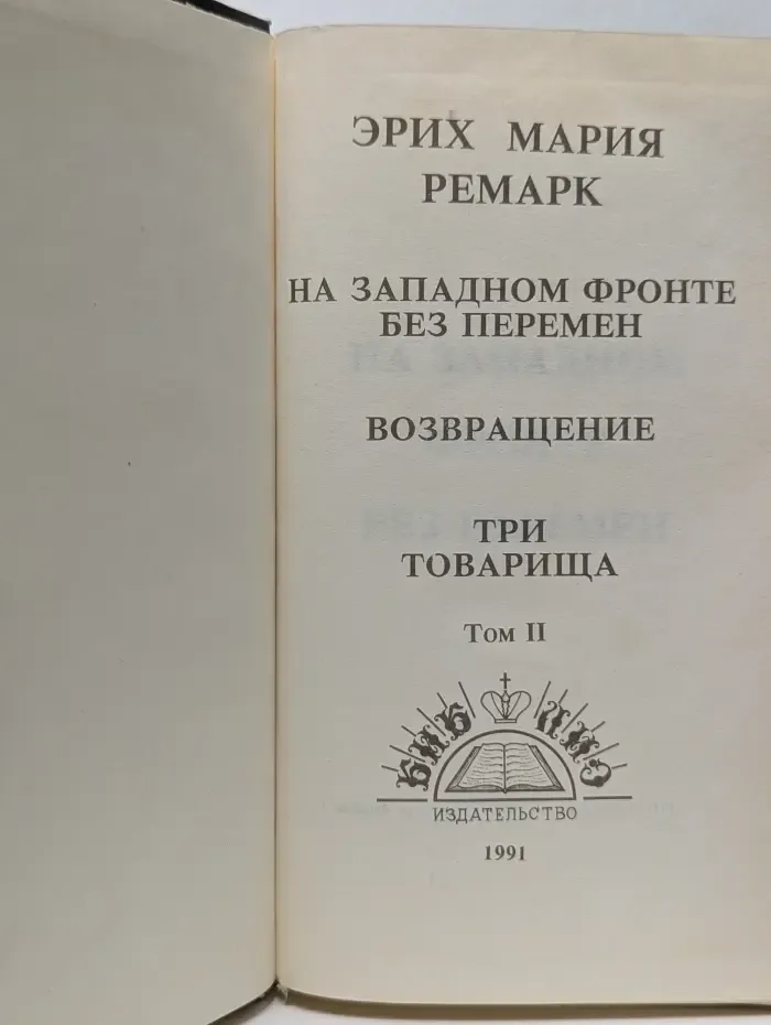 На Западном фронте без перемен. Возвращение. Три товарища. Том 2