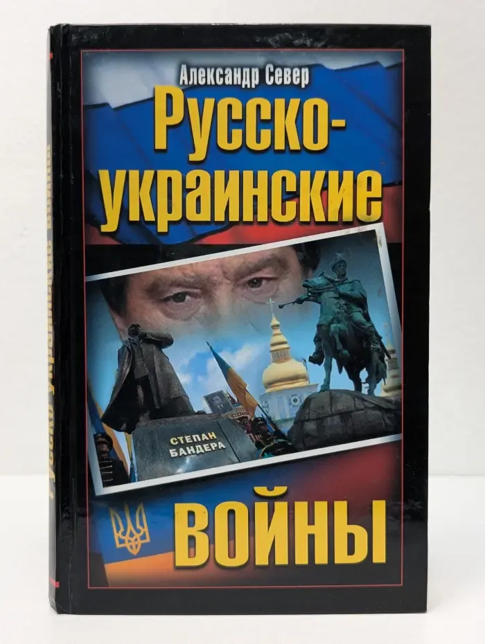 Русско-украинские войны