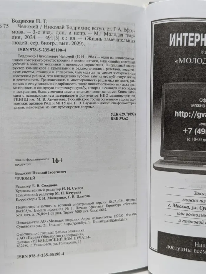Жизнь замечательных людей. Челомей