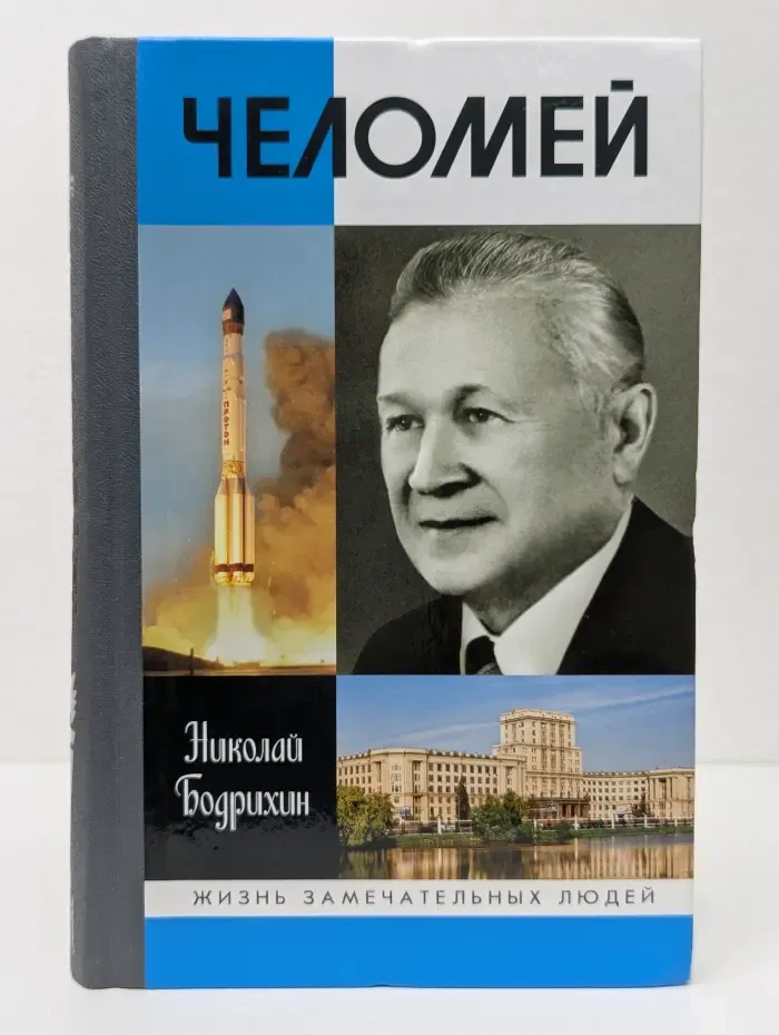 Жизнь замечательных людей. Челомей