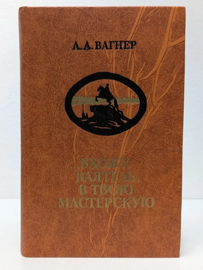 ...Вхожу, ваятель, в твою мастерскую