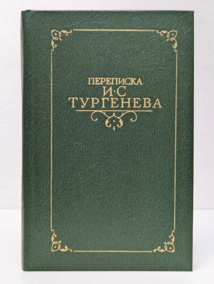 Переписка русских писателей. Переписка Ивана Тургенева. В 2 томах. Том 2