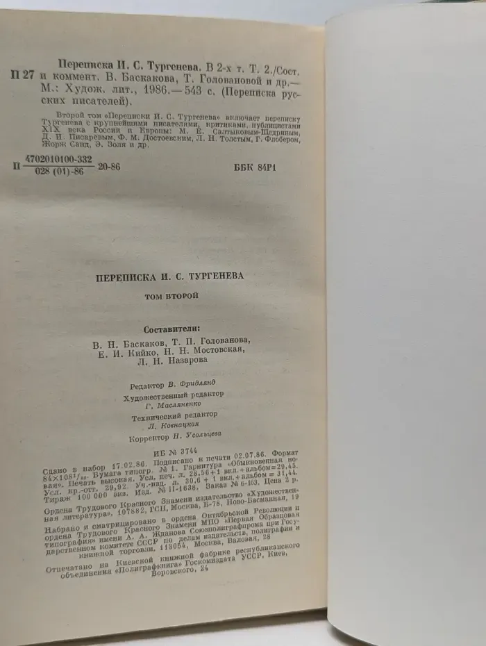 Переписка русских писателей. Переписка Ивана Тургенева. В 2 томах. Том 2