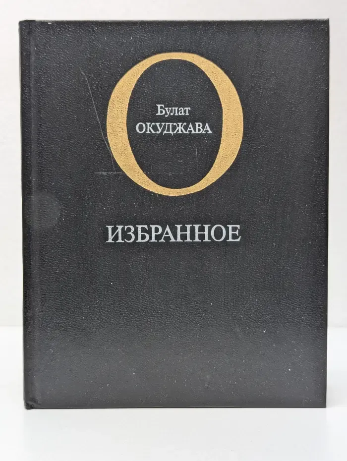 Булат Окуджава. Избранное