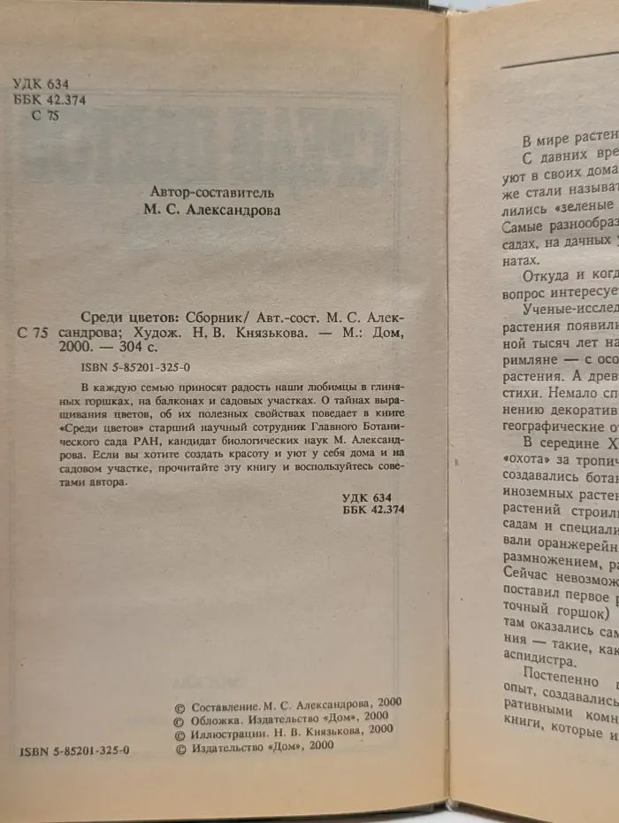 Среди цветов