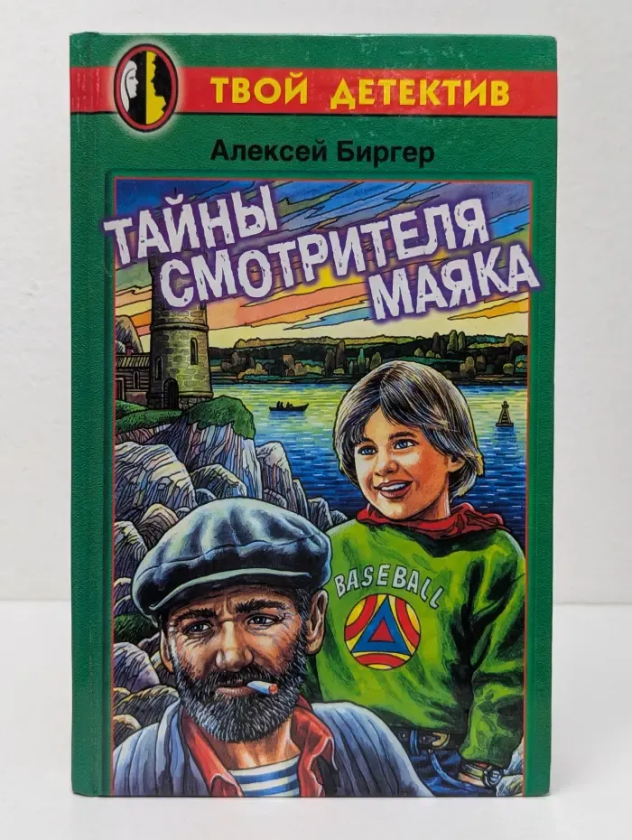 Твой детектив. Тайны смотрителя маяка