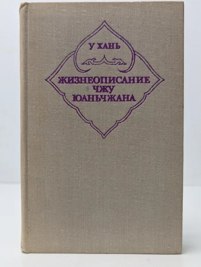 Жизнеописание Чжу Юаньчжана