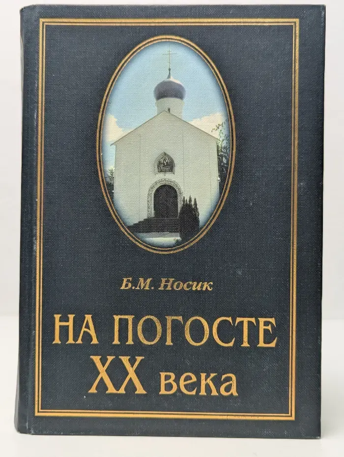 На погосте. XX век