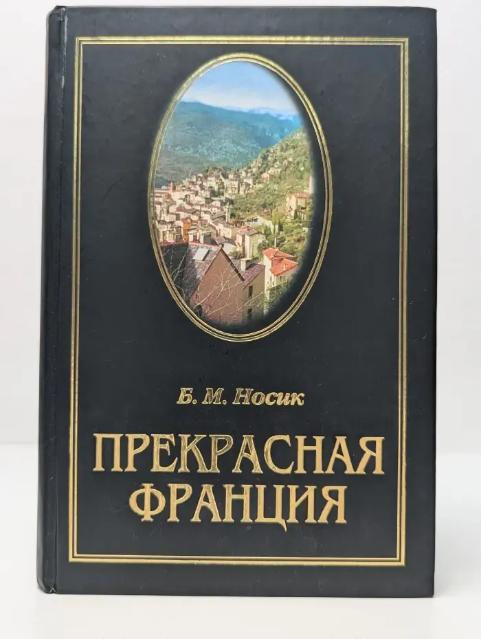 Прекрасная Франция