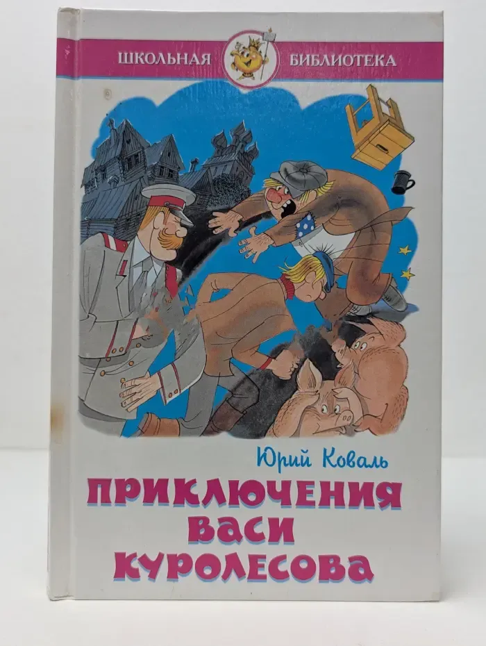 Школьная библиотека. Приключения Васи Куролесова