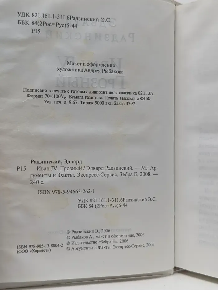 Золотая коллекция АИФ. Иван IV. Грозный