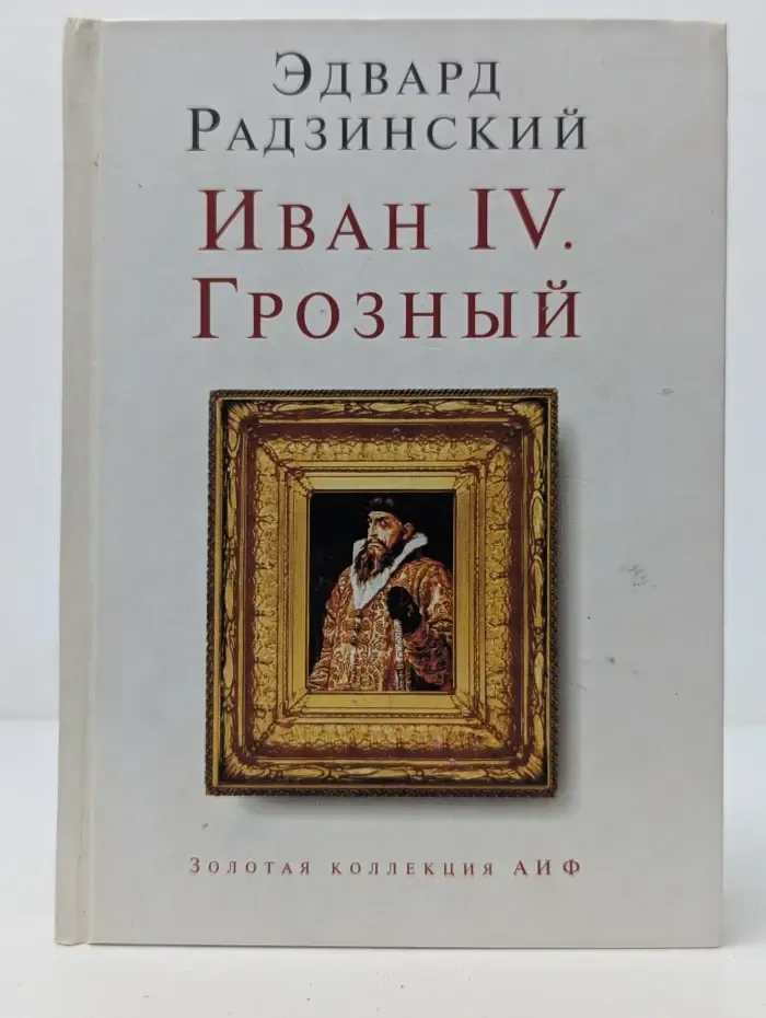 Золотая коллекция АИФ. Иван IV. Грозный