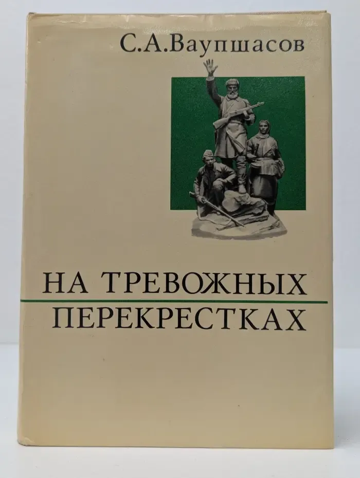 На тревожных перекрестках